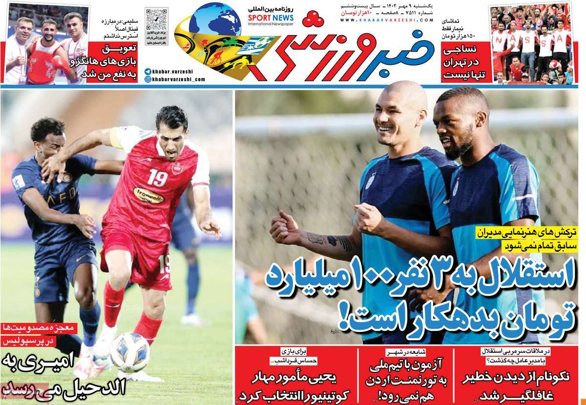 تیتر روزنامه ها،روزنامه های ورزشی تیتر روزنامه ها،روزنامه های ورزشی
