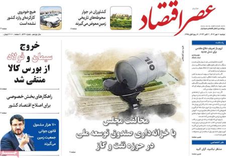 تیتر روزنامه ها،روزنامه های سیاسی و اقتصادی
