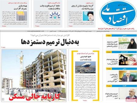 تیتر روزنامه ها،روزنامه های سیاسی و اقتصادی