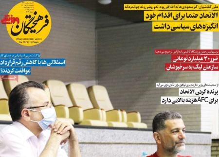 تیتر روزنامه ها،روزنامه های ورزشی تیتر روزنامه ها،روزنامه های ورزشی