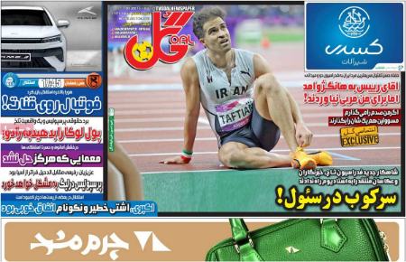 تیتر روزنامه ها،روزنامه های ورزشی تیتر روزنامه ها،روزنامه های ورزشی