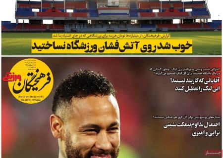 تیتر روزنامه ها،روزنامه های ورزشی تیتر روزنامه ها،روزنامه های ورزشی