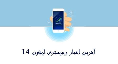 رجیستری گوشی آیفون 14،اخبار تکنولوژی،خبرهای تکنولوژی رجیستری گوشی آیفون 14،اخبار تکنولوژی،خبرهای تکنولوژی
