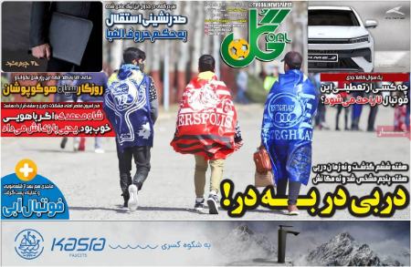 تیتر روزنامه ها،روزنامه های ورزشی تیتر روزنامه ها،روزنامه های ورزشی