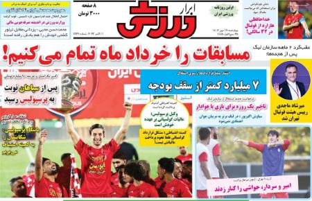 تیتر روزنامه ها،روزنامه های ورزشی تیتر روزنامه ها،روزنامه های ورزشی