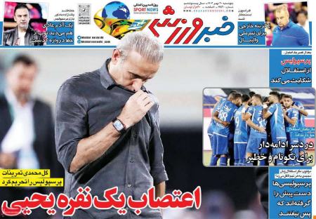 تیتر روزنامه ها،روزنامه های ورزشی تیتر روزنامه ها،روزنامه های ورزشی
