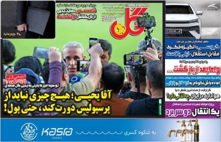 تیتر روزنامه ها،روزنامه های ورزشی تیتر روزنامه ها،روزنامه های ورزشی
