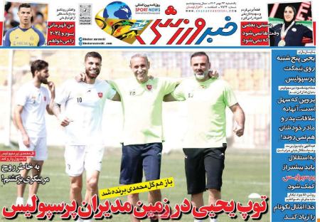 تیتر روزنامه ها،روزنامه های ورزشی تیتر روزنامه ها،روزنامه های ورزشی