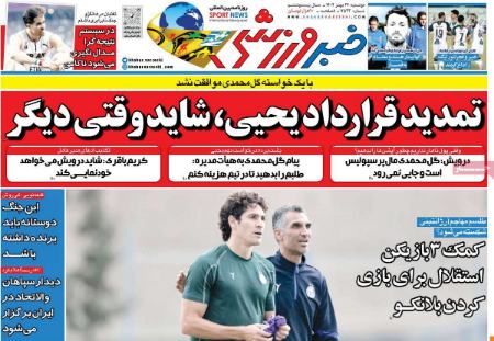 تیتر روزنامه ها،روزنامه های ورزشی تیتر روزنامه ها،روزنامه های ورزشی