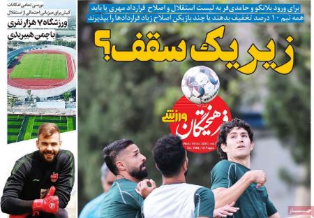 تیتر روزنامه ها،روزنامه های ورزشی تیتر روزنامه ها،روزنامه های ورزشی