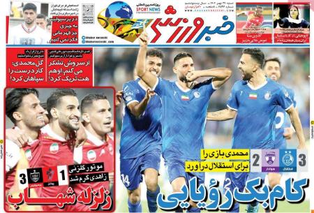 تیتر روزنامه ها،روزنامه های ورزشی تیتر روزنامه ها،روزنامه های ورزشی