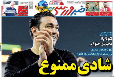 تیتر روزنامه ها،روزنامه های ورزشی تیتر روزنامه ها،روزنامه های ورزشی