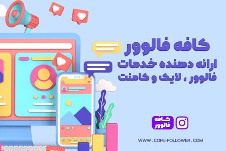 خرید فالوور