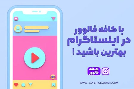 خرید فالوور