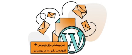 بهترین پنل پیامکی برای وردپرس