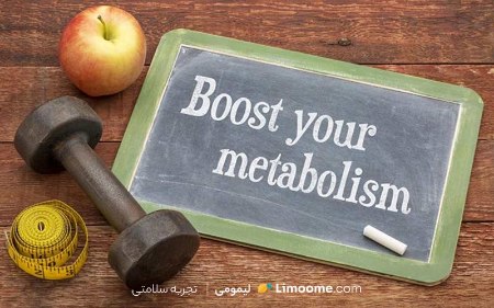 بالا بردن متابولیسم بدن با رژیم غذایی لیمومی