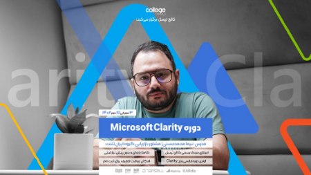 دوره Microsoft Clarity