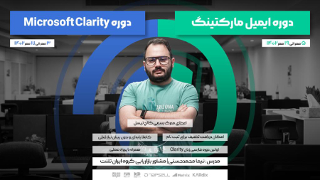 کالج تپسل برگزار می‌کند: دوره ایمیل مارکتینگ و  Microsoft Clarity