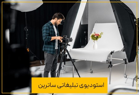 استودیو تبلیغاتی برتر، خدمات و ویژگی ها استودیو تبلیغاتی برتر، خدمات و ویژگی ها