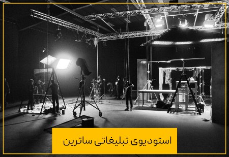 ویژگی ها و خدمات استودیو تبلیغاتی برتر ویژگی ها و خدمات استودیو تبلیغاتی برتر