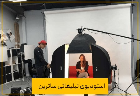 استودیو تبلیغاتی حرفه ای استودیو تبلیغاتی حرفه ای