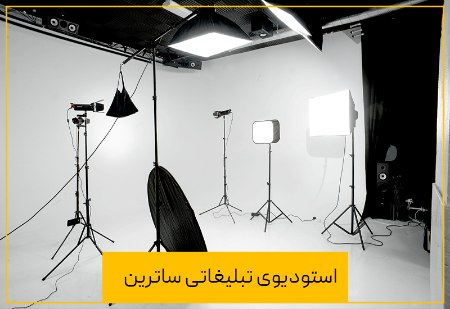 تجهیزات استودیو تبلیغاتی برتر تجهیزات استودیو تبلیغاتی برتر