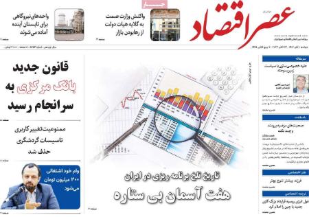 تیتر روزنامه ها،روزنامه های سیاسی و اقتصادی تیتر روزنامه ها،روزنامه های سیاسی و اقتصادی