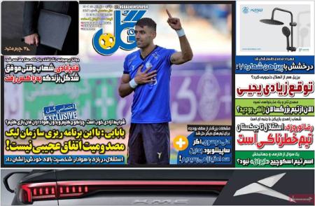 تیتر روزنامه ها،روزنامه های ورزشی تیتر روزنامه ها،روزنامه های ورزشی