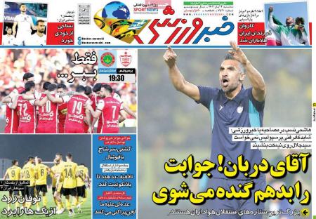 تیتر روزنامه ها،روزنامه های ورزشی