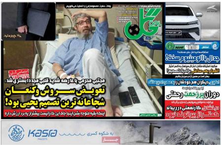 تیتر روزنامه ها،روزنامه های ورزشی