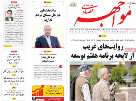 تیتر روزنامه ها،روزنامه های سیاسی و اقتصادی تیتر روزنامه ها،روزنامه های سیاسی و اقتصادی