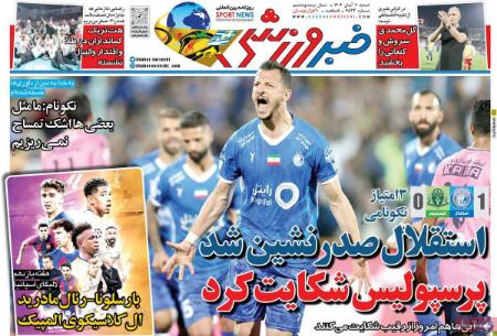 تیتر روزنامه ها،روزنامه های ورزشی تیتر روزنامه ها،روزنامه های ورزشی