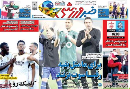 تیتر روزنامه ها،روزنامه های ورزشی تیتر روزنامه ها،روزنامه های ورزشی