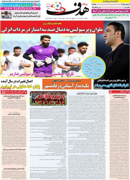 تیتر روزنامه ها،روزنامه های ورزشی تیتر روزنامه ها،روزنامه های ورزشی