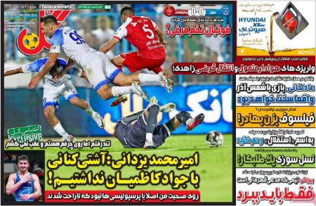 تیتر روزنامه ها،روزنامه های ورزشی تیتر روزنامه ها،روزنامه های ورزشی