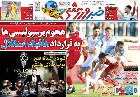 تیتر روزنامه ها،روزنامه های ورزشی تیتر روزنامه ها،روزنامه های ورزشی
