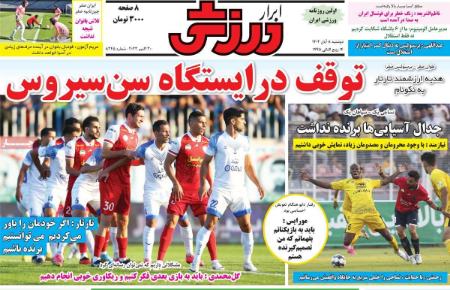 تیتر روزنامه ها،روزنامه های ورزشی تیتر روزنامه ها،روزنامه های ورزشی