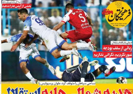 تیتر روزنامه ها،روزنامه های ورزشی تیتر روزنامه ها،روزنامه های ورزشی