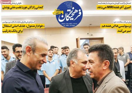تیتر روزنامه ها،روزنامه های ورزشی تیتر روزنامه ها،روزنامه های ورزشی