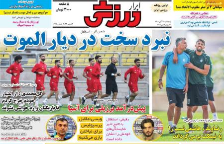 تیتر روزنامه ها،روزنامه های ورزشی