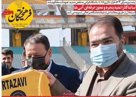 تیتر روزنامه ها،روزنامه های ورزشی
