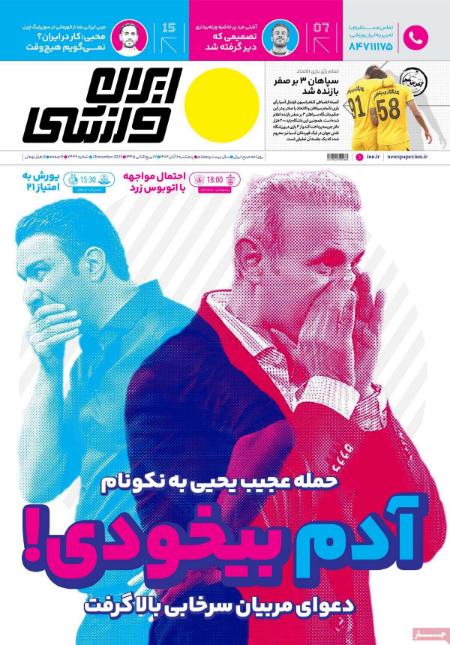 تیتر روزنامه ها،روزنامه های ورزشی