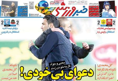 تیتر روزنامه ها،روزنامه های ورزشی تیتر روزنامه ها،روزنامه های ورزشی