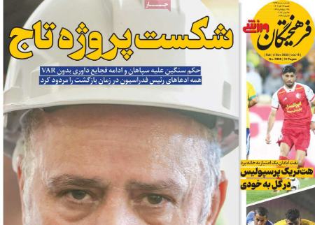 تیتر روزنامه ها،روزنامه های ورزشی تیتر روزنامه ها،روزنامه های ورزشی