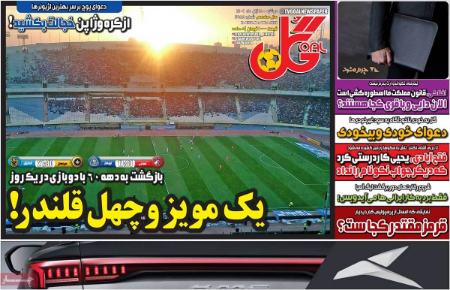 تیتر روزنامه ها،روزنامه های ورزشی تیتر روزنامه ها،روزنامه های ورزشی