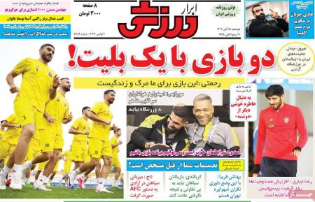 تیتر روزنامه ها،روزنامه های ورزشی تیتر روزنامه ها،روزنامه های ورزشی