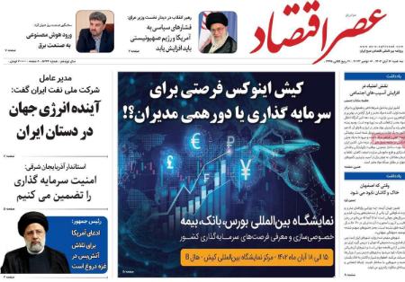 تیتر روزنامه ها،روزنامه های سیاسی و اقتصادی