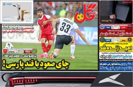 تیتر روزنامه ها،روزنامه های ورزشی