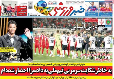 تیتر روزنامه ها،روزنامه های ورزشی