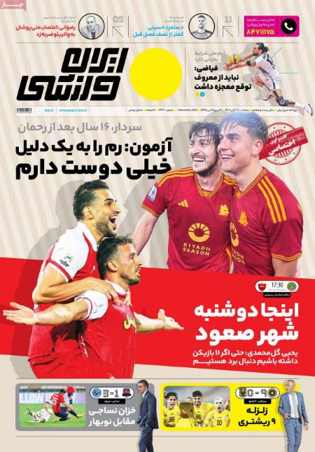 تیتر روزنامه ها،روزنامه های ورزشی